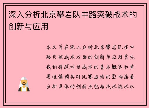 深入分析北京攀岩队中路突破战术的创新与应用