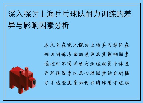深入探讨上海乒乓球队耐力训练的差异与影响因素分析