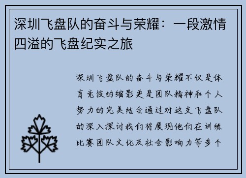 深圳飞盘队的奋斗与荣耀：一段激情四溢的飞盘纪实之旅