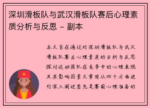 深圳滑板队与武汉滑板队赛后心理素质分析与反思 - 副本