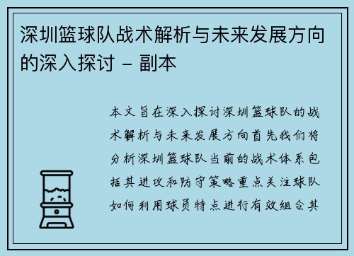 深圳篮球队战术解析与未来发展方向的深入探讨 - 副本