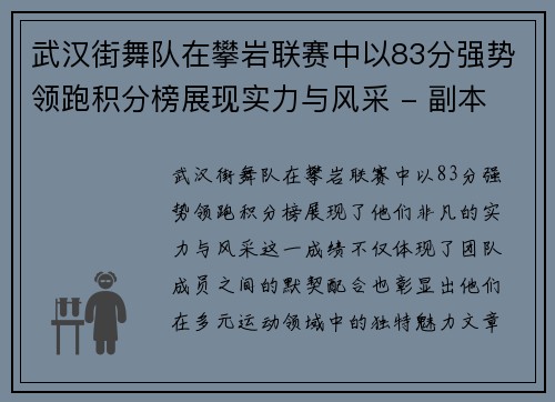 武汉街舞队在攀岩联赛中以83分强势领跑积分榜展现实力与风采 - 副本