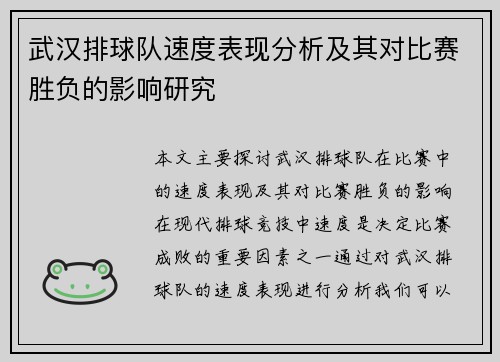 武汉排球队速度表现分析及其对比赛胜负的影响研究