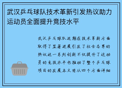 武汉乒乓球队技术革新引发热议助力运动员全面提升竞技水平