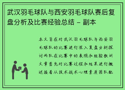 武汉羽毛球队与西安羽毛球队赛后复盘分析及比赛经验总结 - 副本