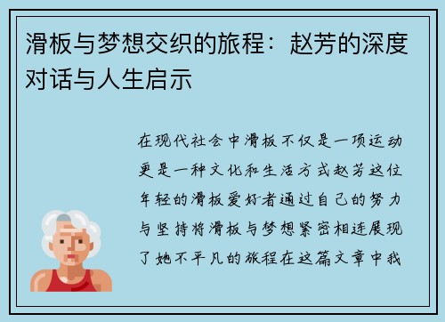 滑板与梦想交织的旅程：赵芳的深度对话与人生启示