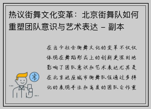 热议街舞文化变革：北京街舞队如何重塑团队意识与艺术表达 - 副本