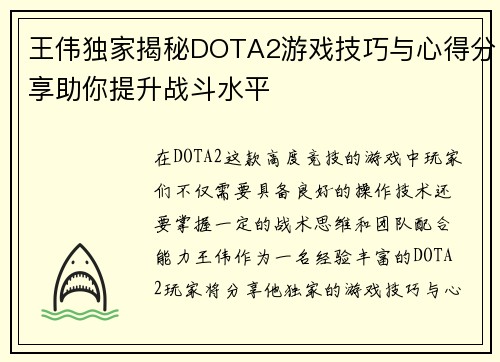 王伟独家揭秘DOTA2游戏技巧与心得分享助你提升战斗水平