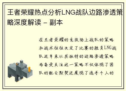 王者荣耀热点分析LNG战队边路渗透策略深度解读 - 副本