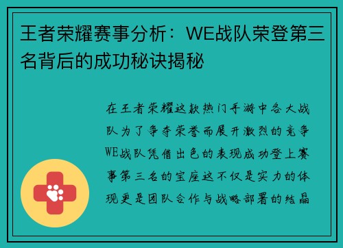 王者荣耀赛事分析：WE战队荣登第三名背后的成功秘诀揭秘