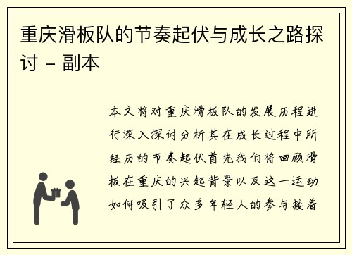 重庆滑板队的节奏起伏与成长之路探讨 - 副本