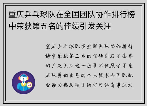 重庆乒乓球队在全国团队协作排行榜中荣获第五名的佳绩引发关注