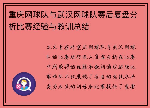 重庆网球队与武汉网球队赛后复盘分析比赛经验与教训总结