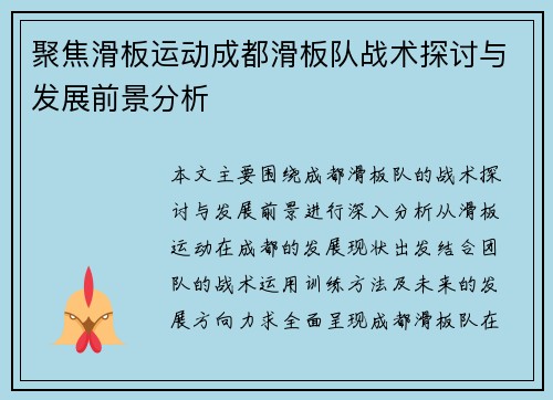 聚焦滑板运动成都滑板队战术探讨与发展前景分析