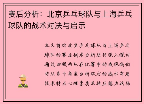 赛后分析：北京乒乓球队与上海乒乓球队的战术对决与启示