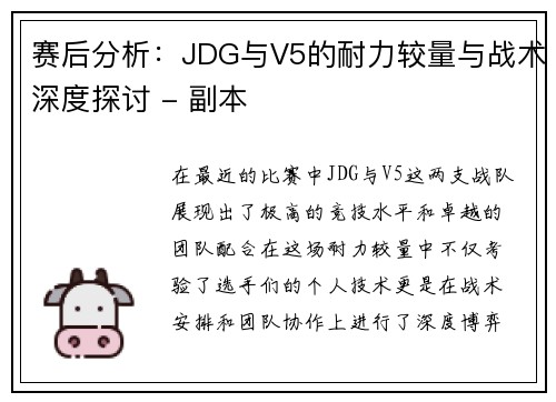 赛后分析：JDG与V5的耐力较量与战术深度探讨 - 副本