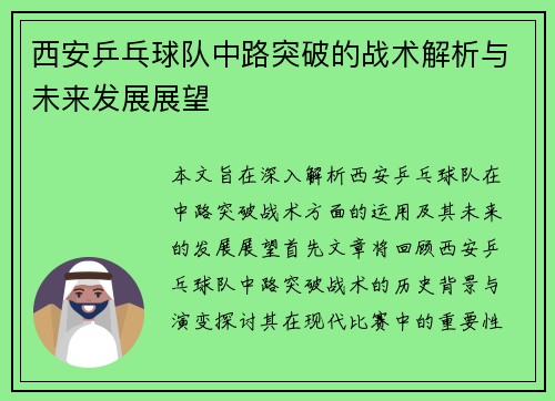 西安乒乓球队中路突破的战术解析与未来发展展望