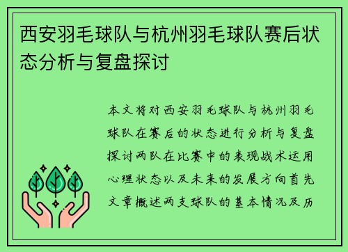 西安羽毛球队与杭州羽毛球队赛后状态分析与复盘探讨