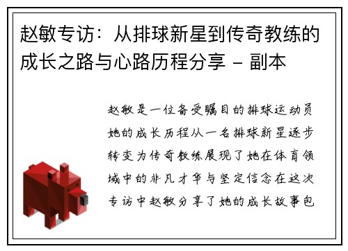 赵敏专访：从排球新星到传奇教练的成长之路与心路历程分享 - 副本