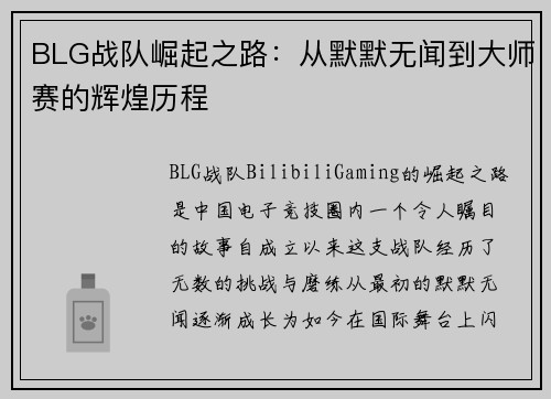 BLG战队崛起之路：从默默无闻到大师赛的辉煌历程