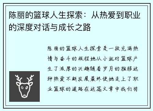陈丽的篮球人生探索：从热爱到职业的深度对话与成长之路