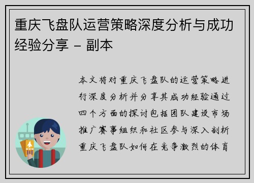 重庆飞盘队运营策略深度分析与成功经验分享 - 副本
