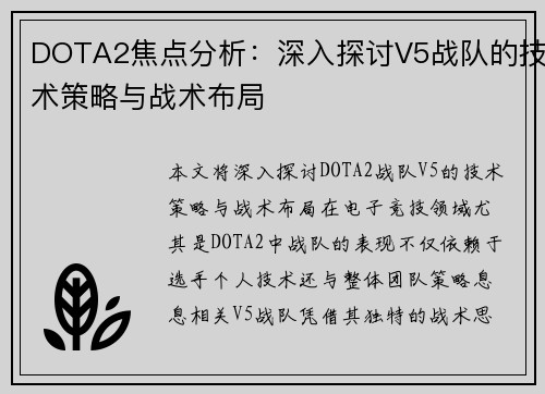 DOTA2焦点分析：深入探讨V5战队的技术策略与战术布局