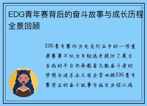 EDG青年赛背后的奋斗故事与成长历程全景回顾
