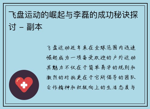 飞盘运动的崛起与李磊的成功秘诀探讨 - 副本