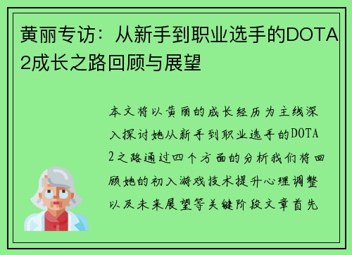 黄丽专访：从新手到职业选手的DOTA2成长之路回顾与展望