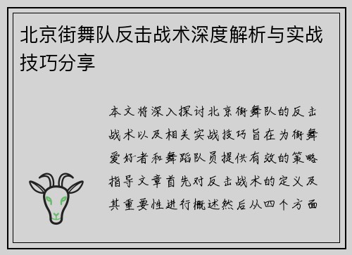 北京街舞队反击战术深度解析与实战技巧分享