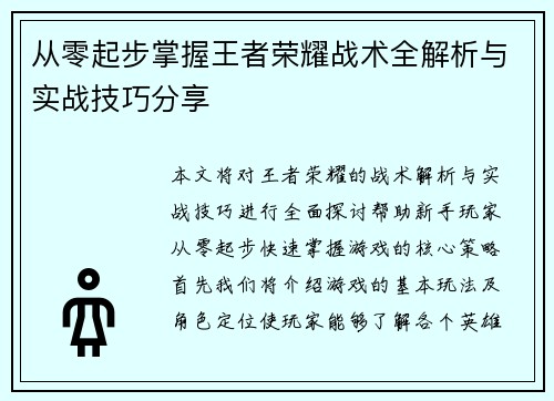 从零起步掌握王者荣耀战术全解析与实战技巧分享