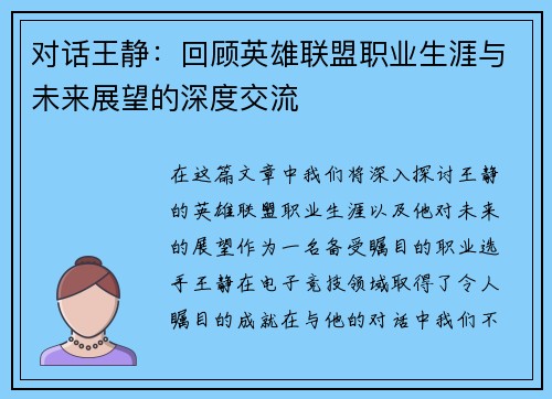 对话王静：回顾英雄联盟职业生涯与未来展望的深度交流
