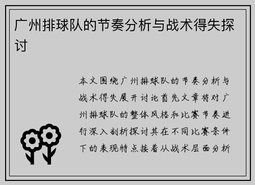 广州排球队的节奏分析与战术得失探讨