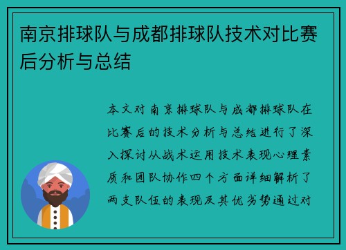 南京排球队与成都排球队技术对比赛后分析与总结