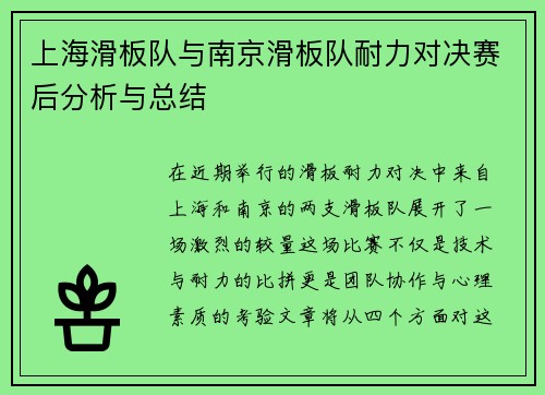 上海滑板队与南京滑板队耐力对决赛后分析与总结
