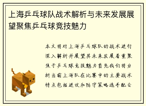上海乒乓球队战术解析与未来发展展望聚焦乒乓球竞技魅力