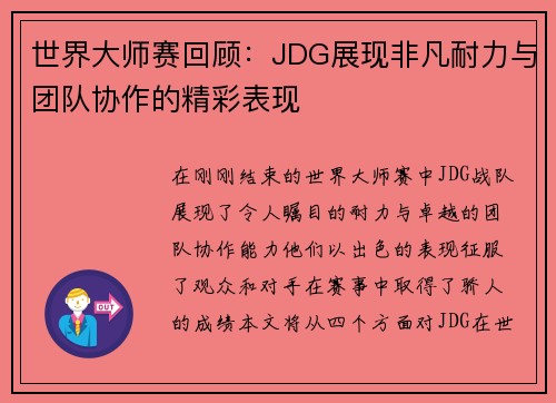 世界大师赛回顾：JDG展现非凡耐力与团队协作的精彩表现