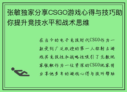 张敏独家分享CSGO游戏心得与技巧助你提升竞技水平和战术思维