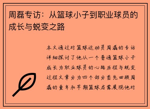 周磊专访：从篮球小子到职业球员的成长与蜕变之路