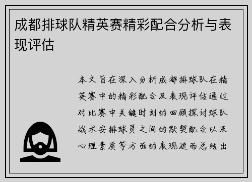 成都排球队精英赛精彩配合分析与表现评估