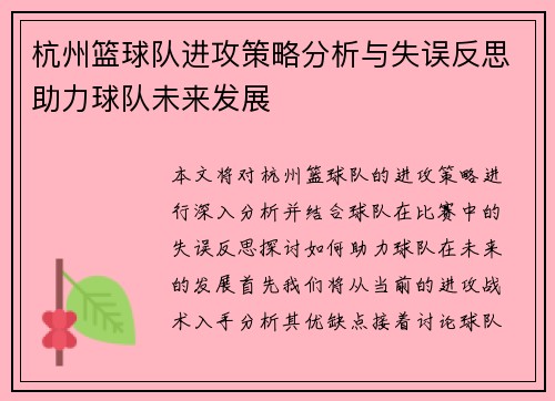 杭州篮球队进攻策略分析与失误反思助力球队未来发展