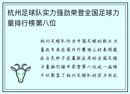 杭州足球队实力强劲荣登全国足球力量排行榜第八位