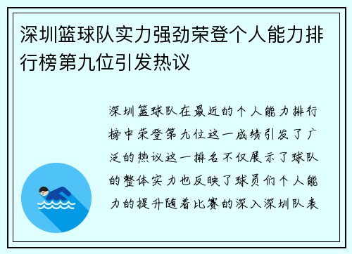 深圳篮球队实力强劲荣登个人能力排行榜第九位引发热议