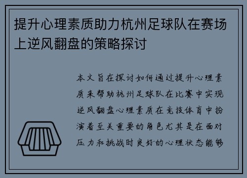 提升心理素质助力杭州足球队在赛场上逆风翻盘的策略探讨