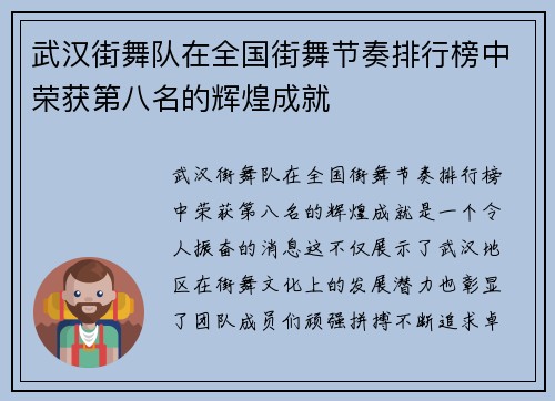 武汉街舞队在全国街舞节奏排行榜中荣获第八名的辉煌成就