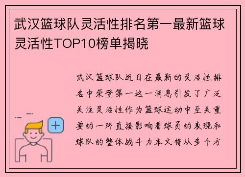 武汉篮球队灵活性排名第一最新篮球灵活性TOP10榜单揭晓