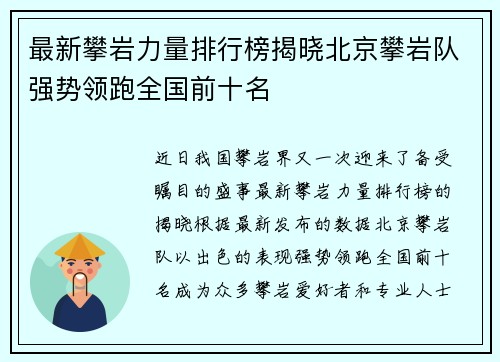 最新攀岩力量排行榜揭晓北京攀岩队强势领跑全国前十名