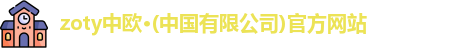 zoty中欧
